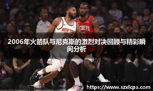 2006年火箭队与尼克斯的激烈对决回顾与精彩瞬间分析