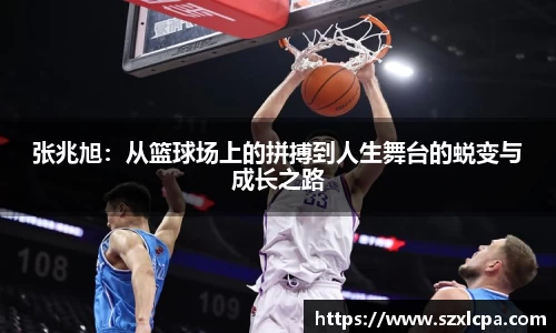 张兆旭：从篮球场上的拼搏到人生舞台的蜕变与成长之路