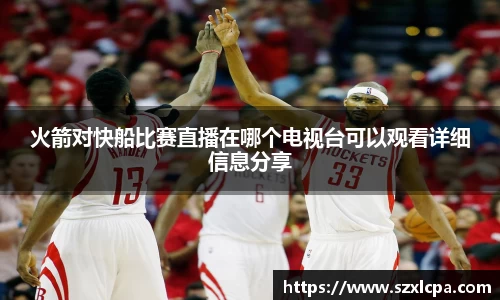 火箭对快船比赛直播在哪个电视台可以观看详细信息分享
