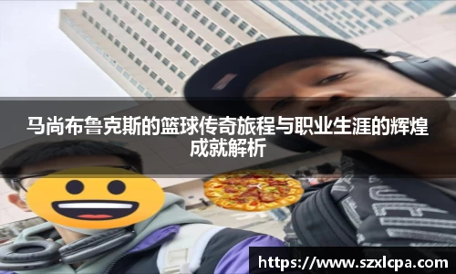 马尚布鲁克斯的篮球传奇旅程与职业生涯的辉煌成就解析